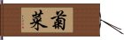 菊菜 Hand Scroll