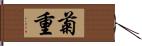 菊重 Hand Scroll