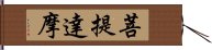 Bodhidharma Hand Scroll