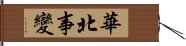 華北事變 Hand Scroll