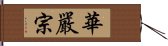 華嚴宗 Hand Scroll