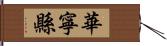 華寧縣 Hand Scroll