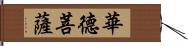 華德菩薩 Hand Scroll