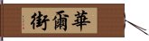 華爾街 Hand Scroll