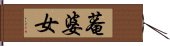 菴婆女 Hand Scroll