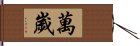 Banzai / Wansui Hand Scroll