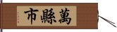 萬縣市 Hand Scroll