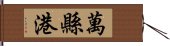 萬縣港 Hand Scroll