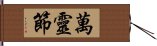 萬靈節 Hand Scroll