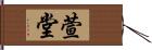 萱堂 Hand Scroll