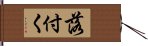 落付く Hand Scroll