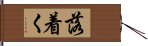 落着く Hand Scroll