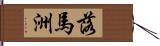 落馬洲 Hand Scroll