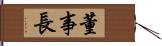 董事長 Hand Scroll