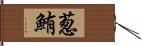 葱鮪 Hand Scroll