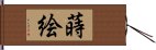 蒔絵 Hand Scroll