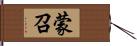 蒙召 Hand Scroll