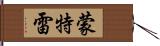 蒙特雷 Hand Scroll