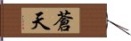 蒼天 Hand Scroll