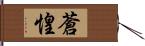 蒼惶 Hand Scroll