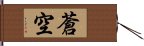 蒼空 Hand Scroll