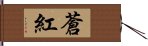 蒼紅 Hand Scroll