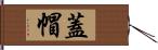 蓋帽 Hand Scroll