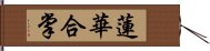 蓮華合掌 Hand Scroll