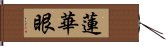 蓮華眼 Hand Scroll