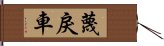 蔑戾車 Hand Scroll