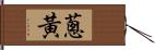 蔥黃 Hand Scroll