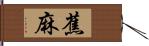 蕉麻 Hand Scroll