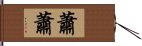 蕭蕭 Hand Scroll