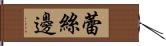 蕾絲邊 Hand Scroll