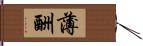 薄酬 Hand Scroll