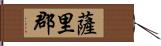 薩里郡 Hand Scroll