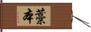 藁本 Hand Scroll