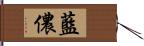 藍儂 Hand Scroll