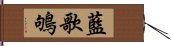 藍歌鴝 Hand Scroll