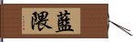 藍隈 Hand Scroll