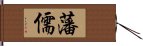 藩儒 Hand Scroll