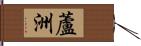 蘆洲 Hand Scroll