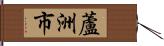 蘆洲市 Hand Scroll