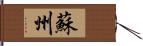 蘇州 Hand Scroll