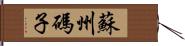 蘇州碼子 Hand Scroll