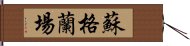 蘇格蘭場 Hand Scroll