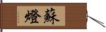 蘇燈 Hand Scroll