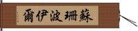 蘇珊・波伊爾 Hand Scroll