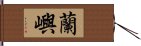 蘭嶼 Hand Scroll