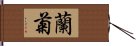 蘭菊 Hand Scroll